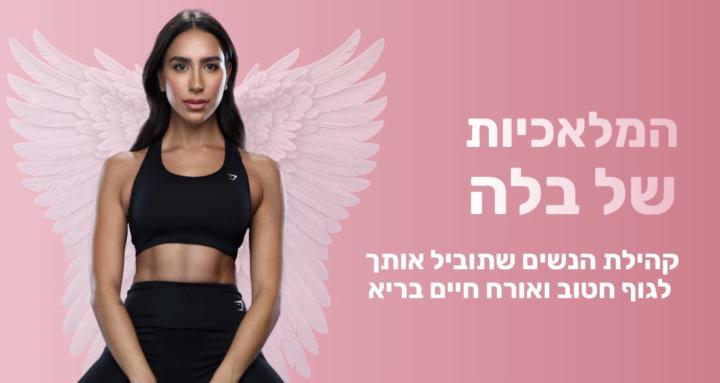 המלאכיות של בלה