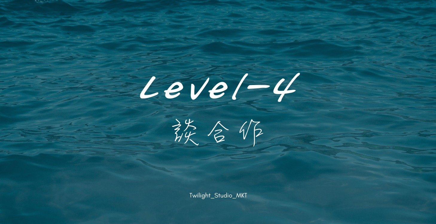(LV4)_談成合作夥伴大訣竅