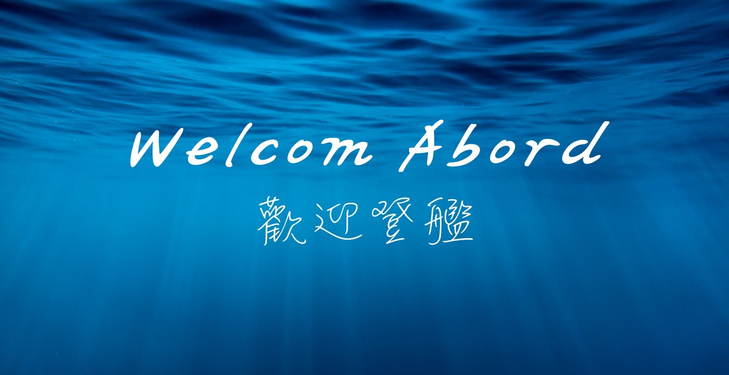 Welcome aboard  歡迎登鑑