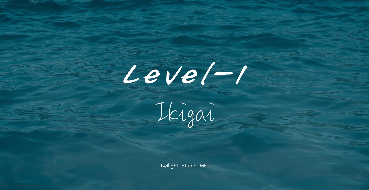 (LV1)_找到你的 Ikigai