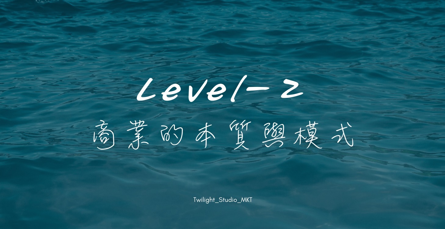 (LV2)_商業模式的運作