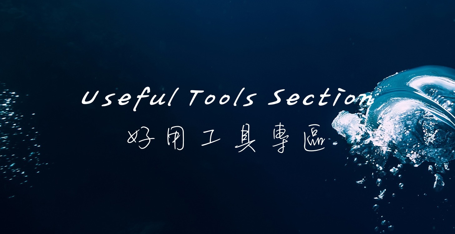 好用工具專區