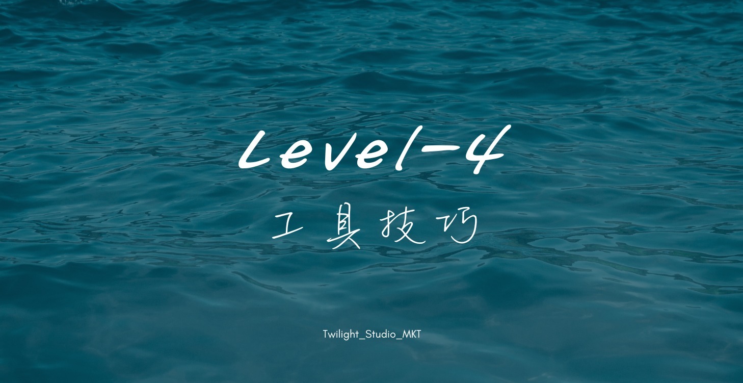 (LV4)_工具技巧_為我所用