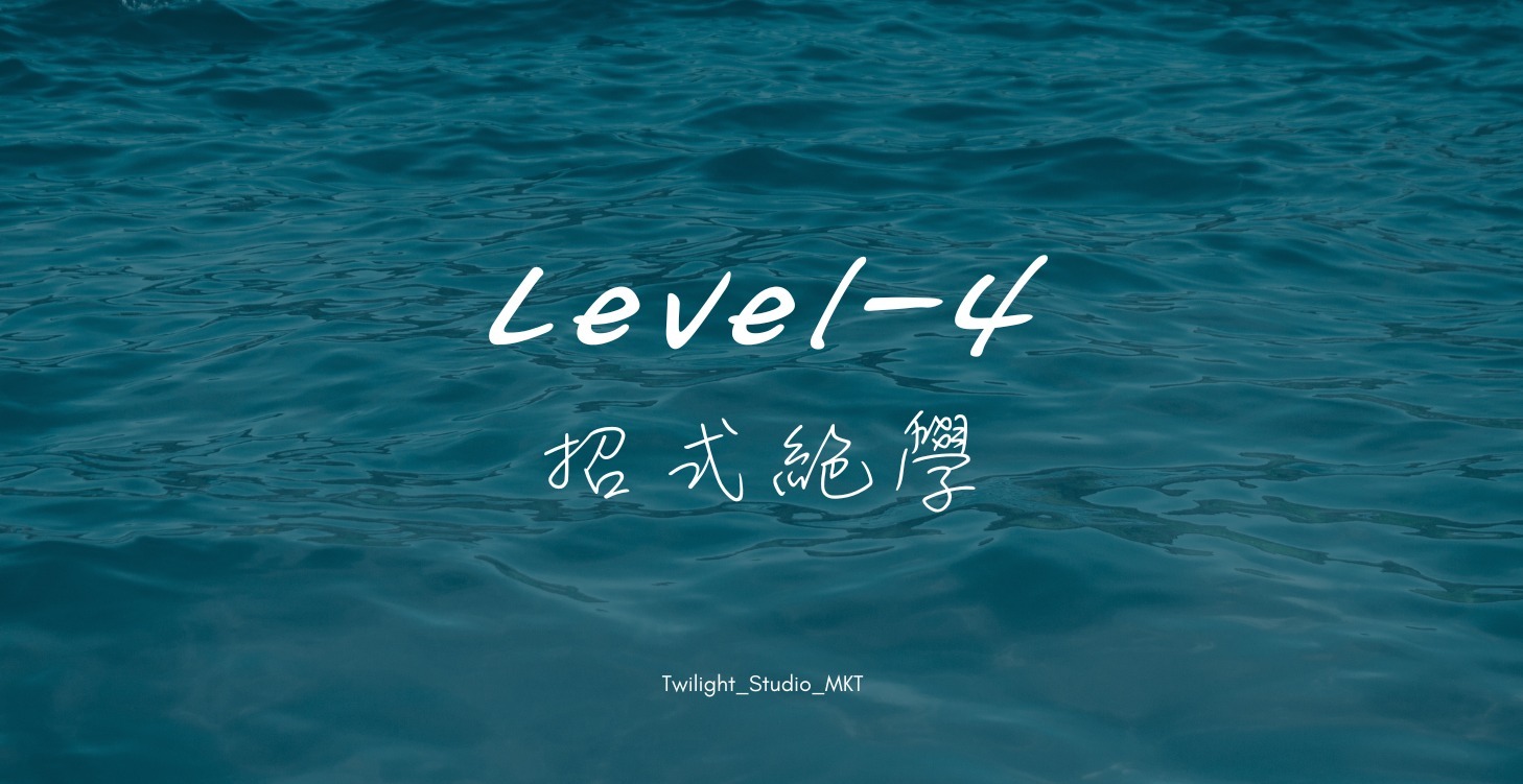 (LV4)_心法＋招式＝創立武功絕學