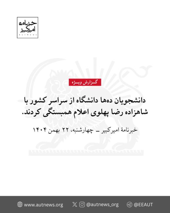 گزارش ویژه خبرنامهٔ امیرکبیر. چهارشنبه، ۲۲ بهمن ۱۴۰۴