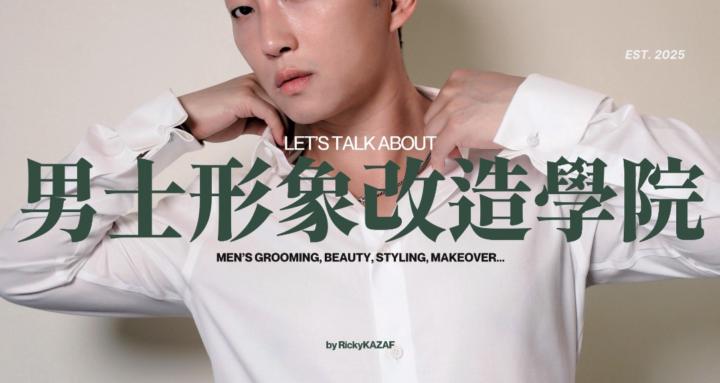 MEN'S UP 男士形象改造學院