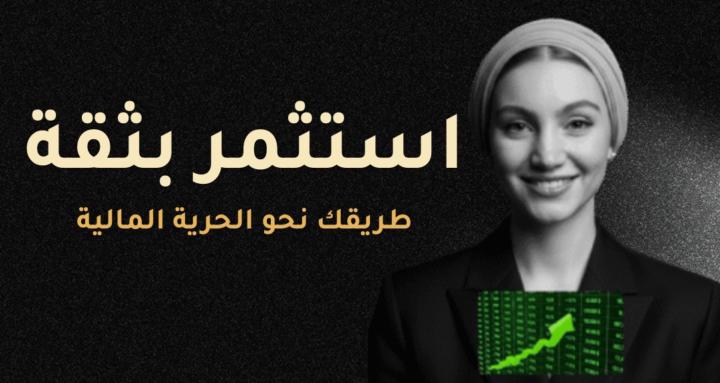 مجتمع استثمر بثقة