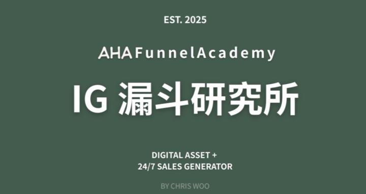 AHA 漏斗研究所 Funnel Lab