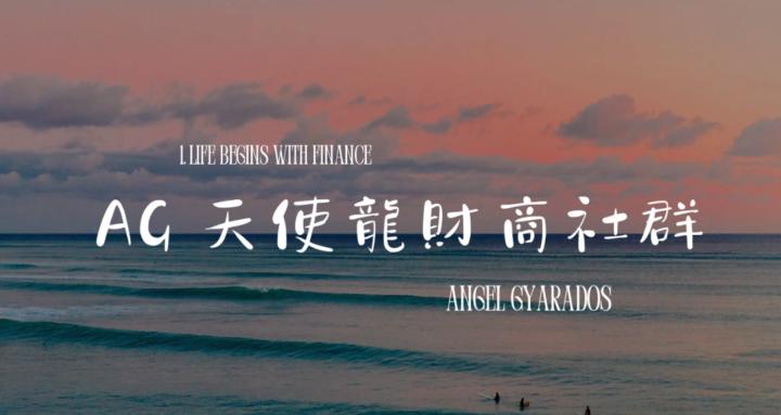 AG天使龍財商學院
