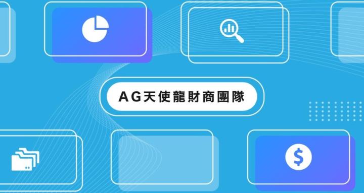 AG天使龍財商學院