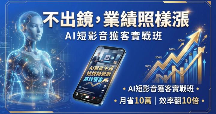 AI短影音獲客實戰班 - AI短影音行銷系統