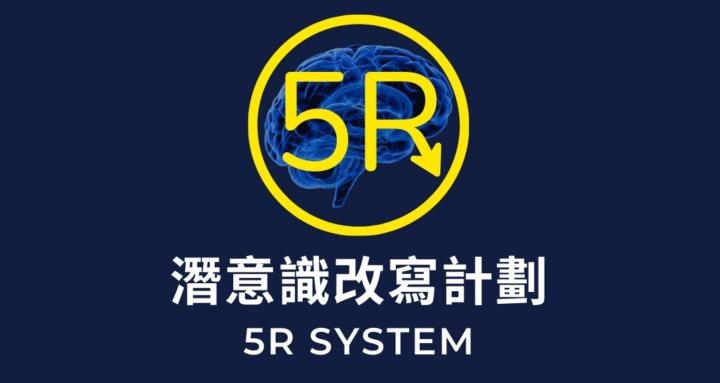5R潛意識改寫計畫