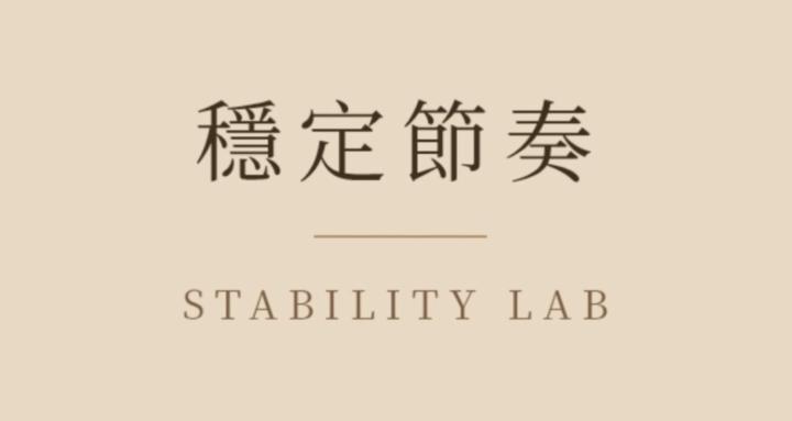 穩定節奏實驗室