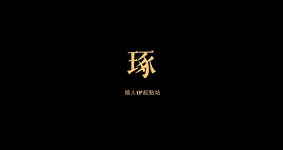 「琢」個人IP 起點站