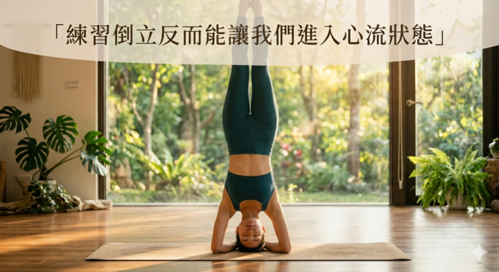 【瑜珈應用】【人體科學】練習倒立反而能讓我們進入心流狀態？