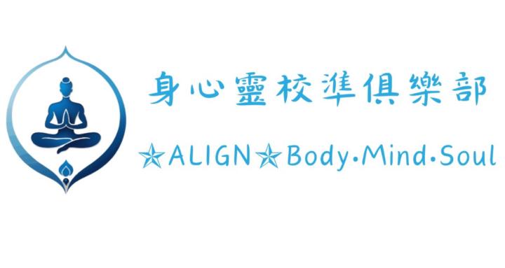 身心靈校準俱樂部｜✯ALIGN✯Body‧Mind‧Soul