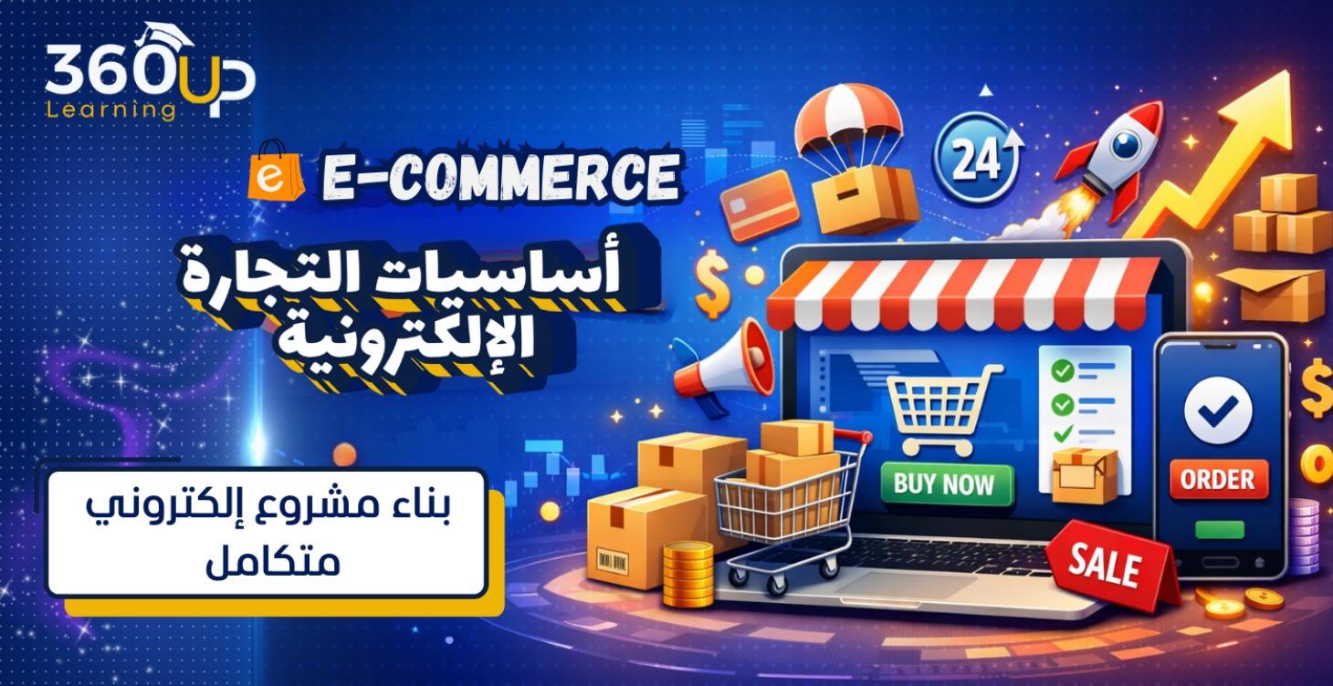 أساسيات التجارة الإلكترونية | E-Commerce