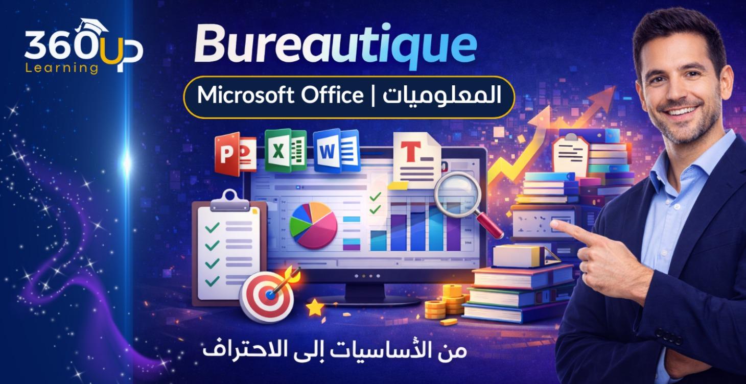 المعلوميات | Bureautique