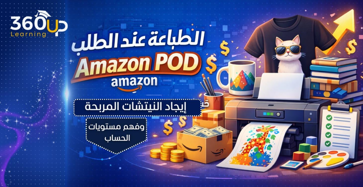 الطباعة عند الطلب | POD Amazon
