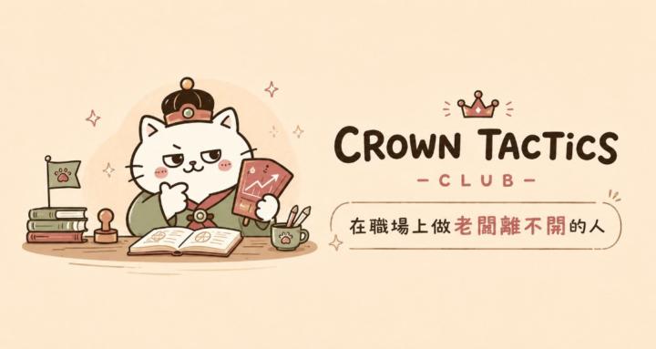 職場朝廷學