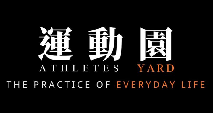 運動園 Athletes Yard