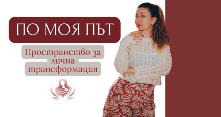 По моя път