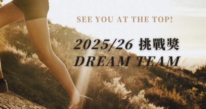 SHOP.COM 鋼鐵挑戰獎 Dream Team