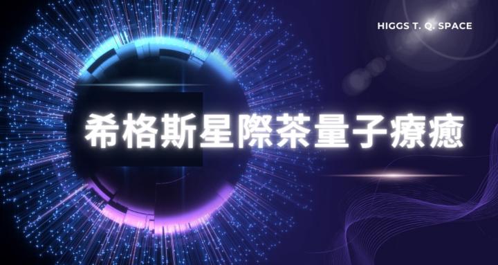 希格斯星際茶量子療癒