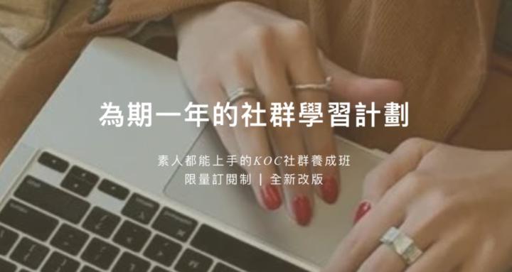 素人都能上手的KOC社群養成班