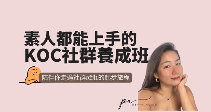 素人都能上手的KOC社群養成班