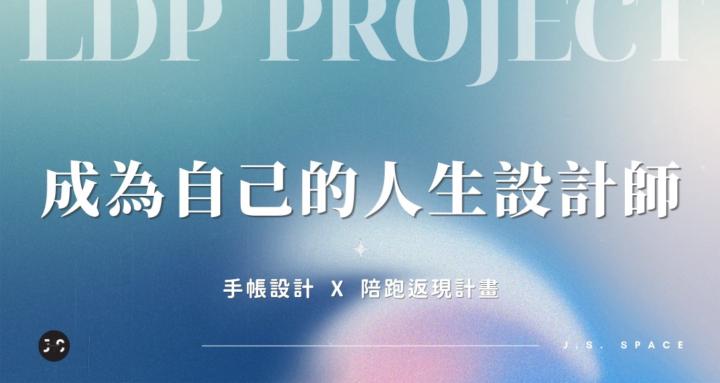 LDP project 成為自己的人生設計師