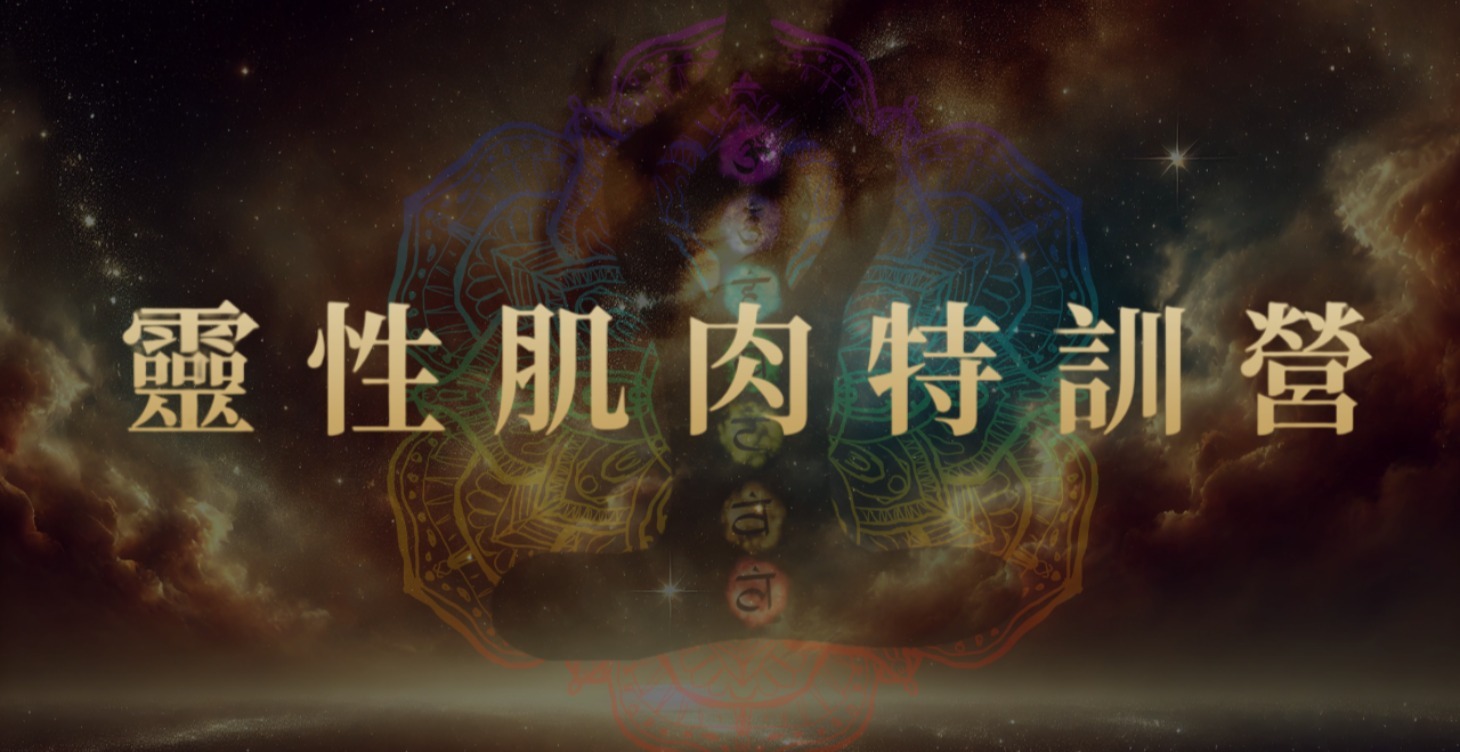 靈性肌肉特訓營 2.0