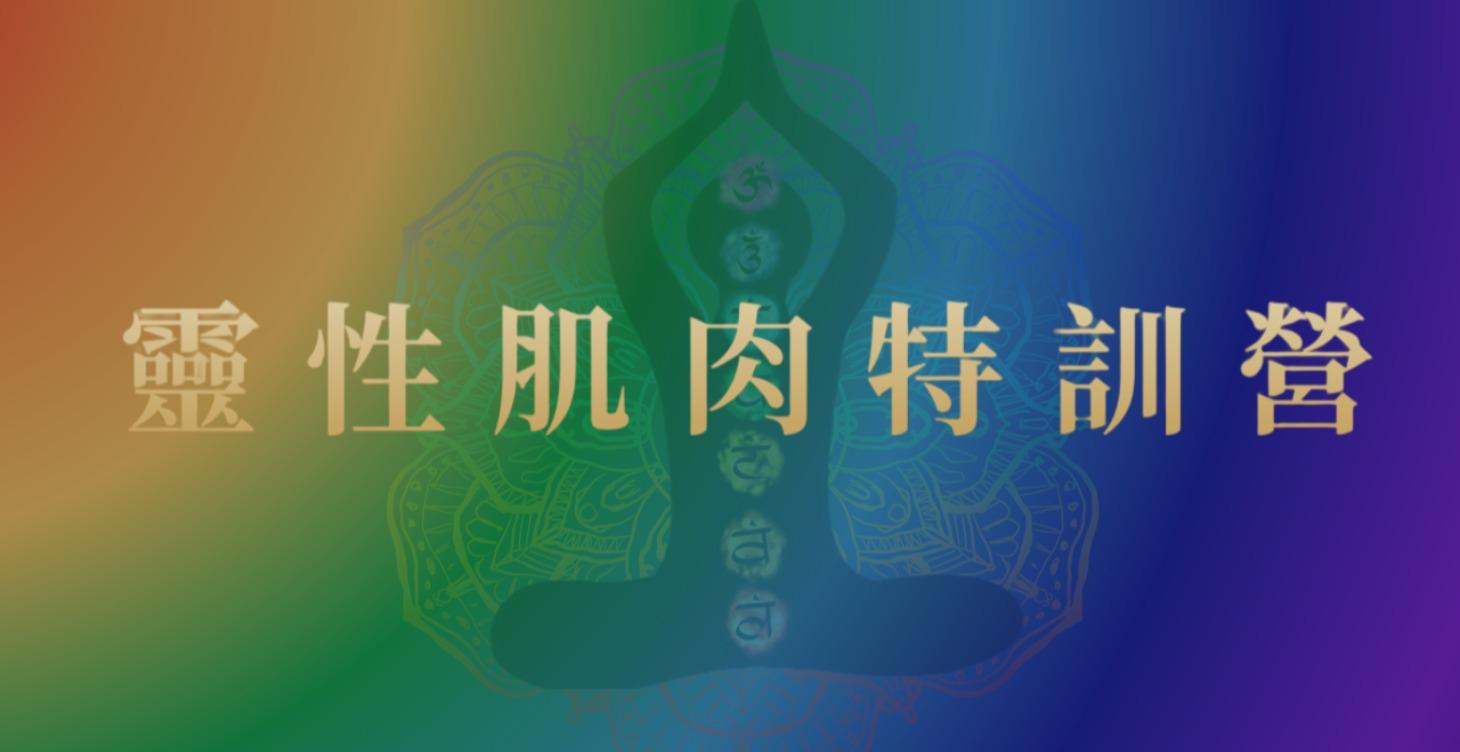 靈性肌肉特訓營 3.0