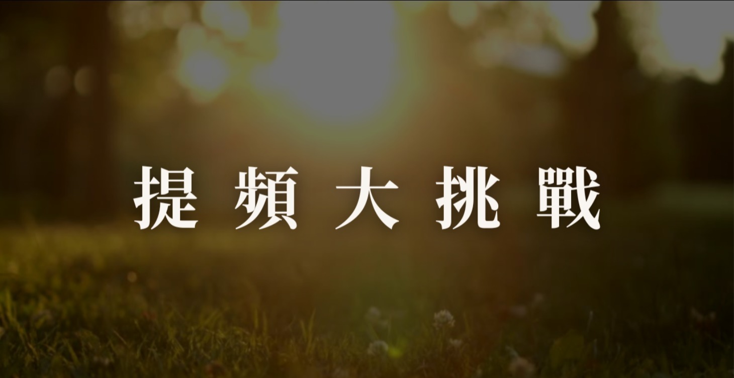 提升能量頻率大挑戰