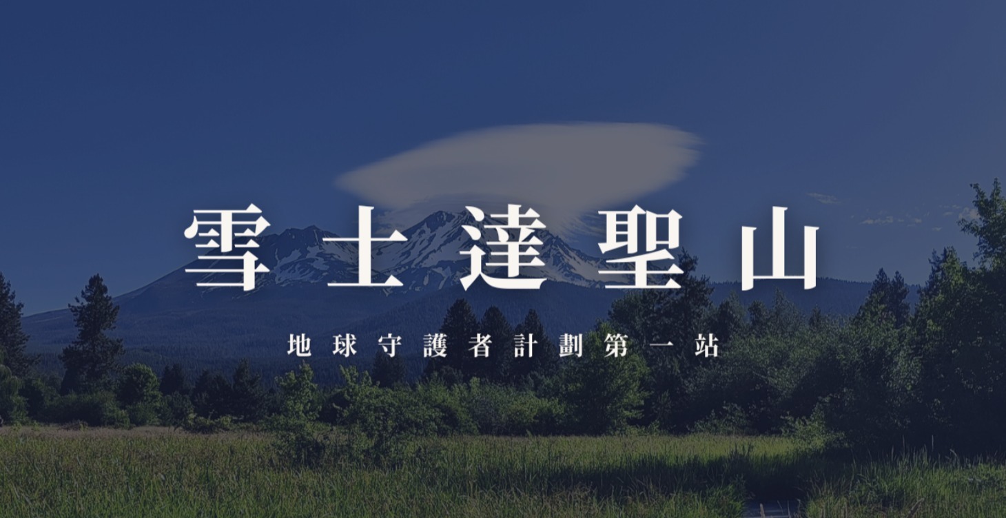 地球守護者計劃《雪士達聖山》