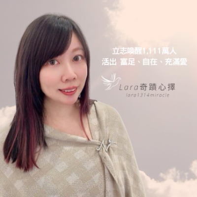 Lara 奇蹟心擇