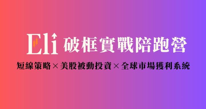 破框實戰陪跑營