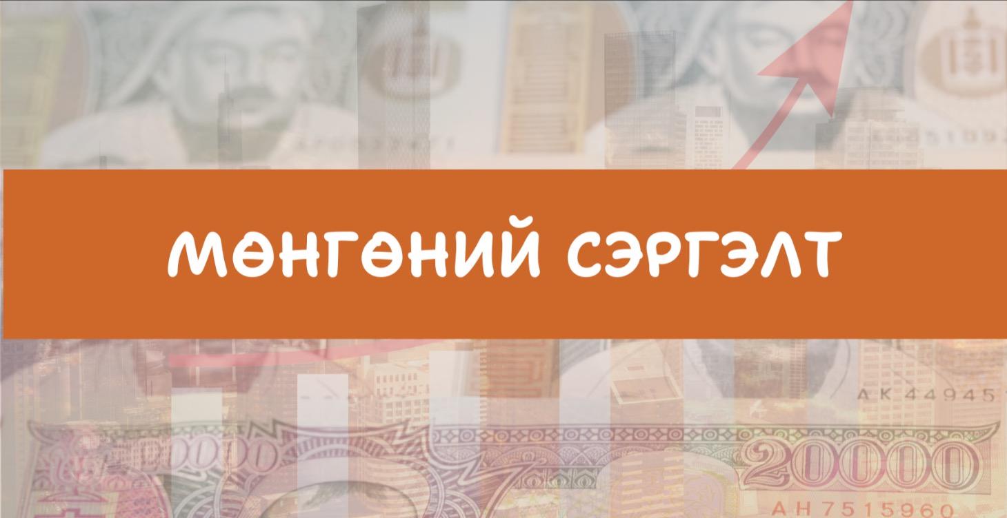 Мөнгөний сэргэлт