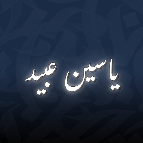 Yaseen Ebid