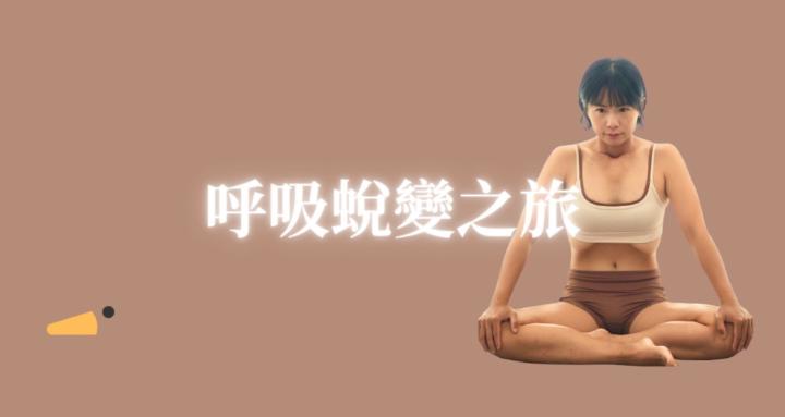 呼吸蛻變之旅｜吊胃學員專區