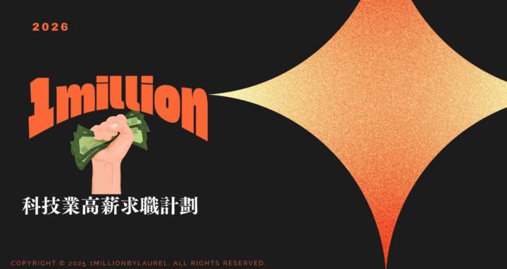1Million 科技業高薪轉職計劃