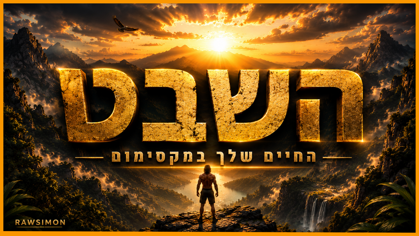 ⚔️השבט⚔️