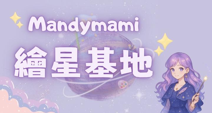 Mandymami繪星基地