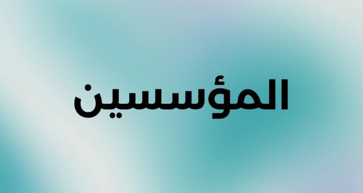 المؤسسين