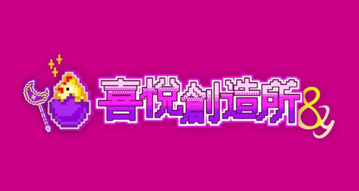 喜悅創造所