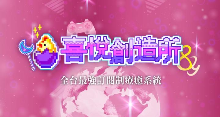 喜悅創造所