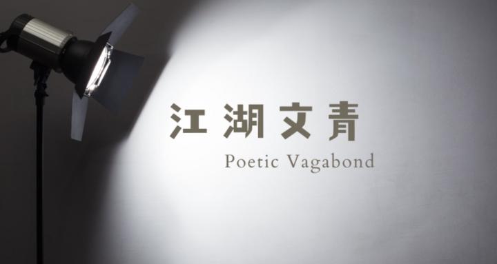 江湖文青｜創伴社群