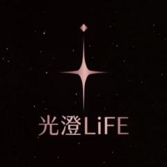 光澄 LiFE