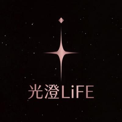 光澄 LiFE