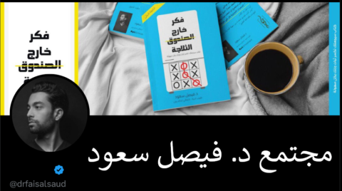 مجتمع د. فيصل سعود gallery image
